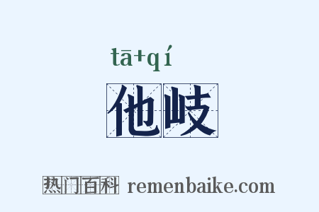 他岐是什么意思的图片